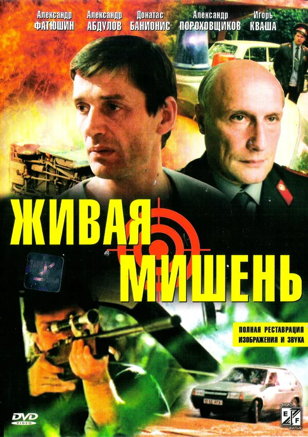 Живая мишень 1990 постер